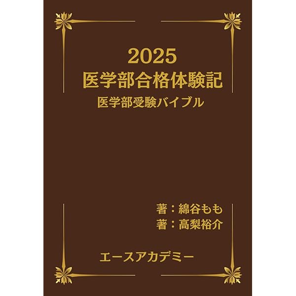 私の医学部合格作戦 2023年版 (YELL books) | エール出版社 |本